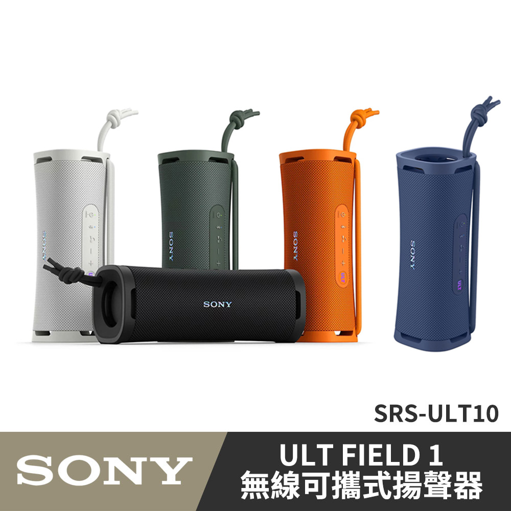 SONY 索尼 SRS-ULT10(ULT Field 1) 無線藍牙喇叭 公司貨