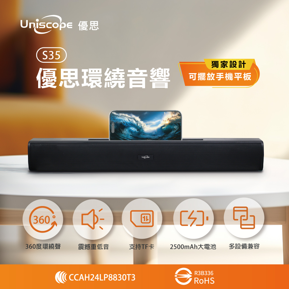 Uniscope 優思 雙主動喇叭+震撼重低音超強音質