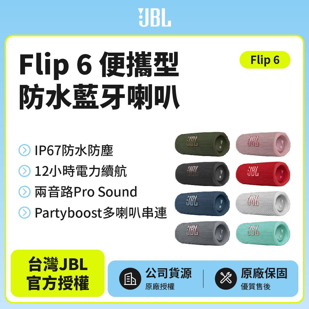 Flip 6 便攜型防水藍牙喇叭(英大公司貨)