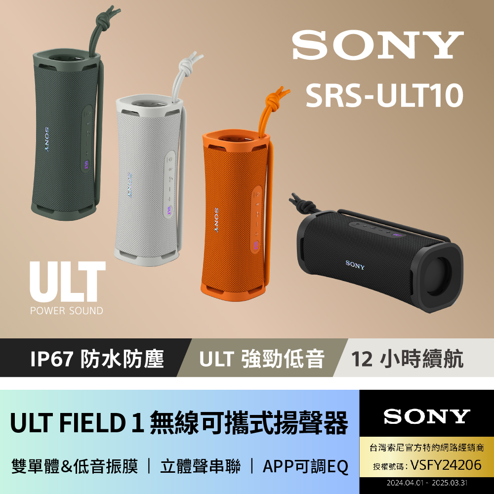 SONY 索尼 ULT FIELD 1 無線可攜式藍牙喇叭 SRS-ULT10(公司貨 保固12個月)（其他規格）