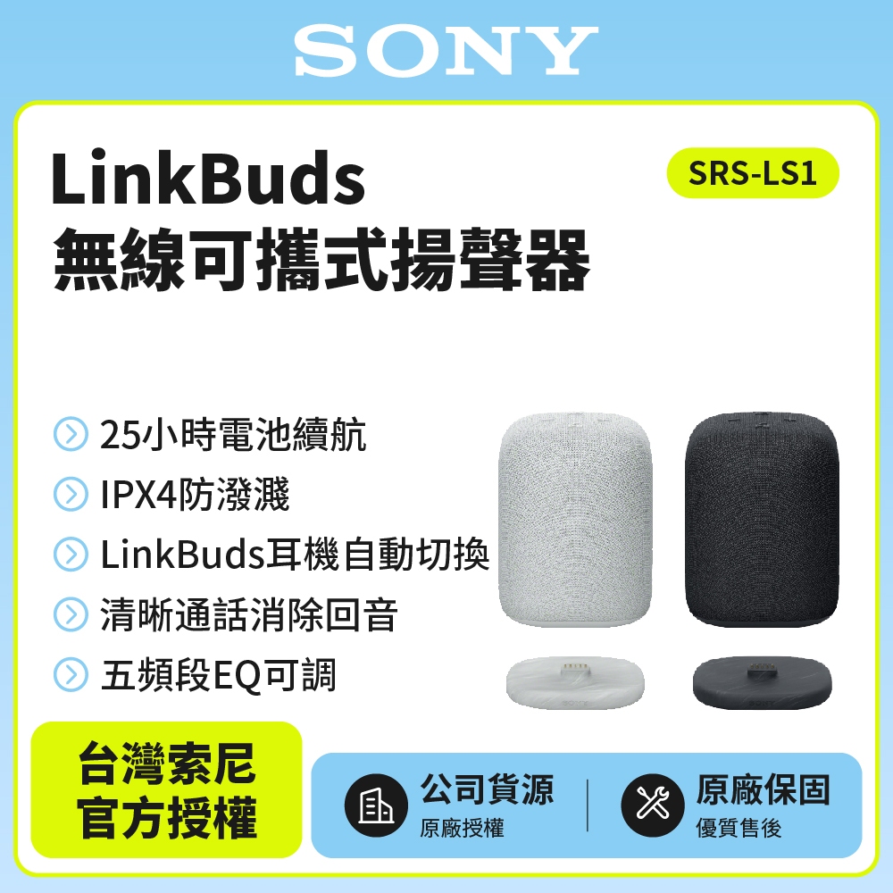 SONY 索尼 LinkBuds 無線可攜式揚聲器 SRS-LS1