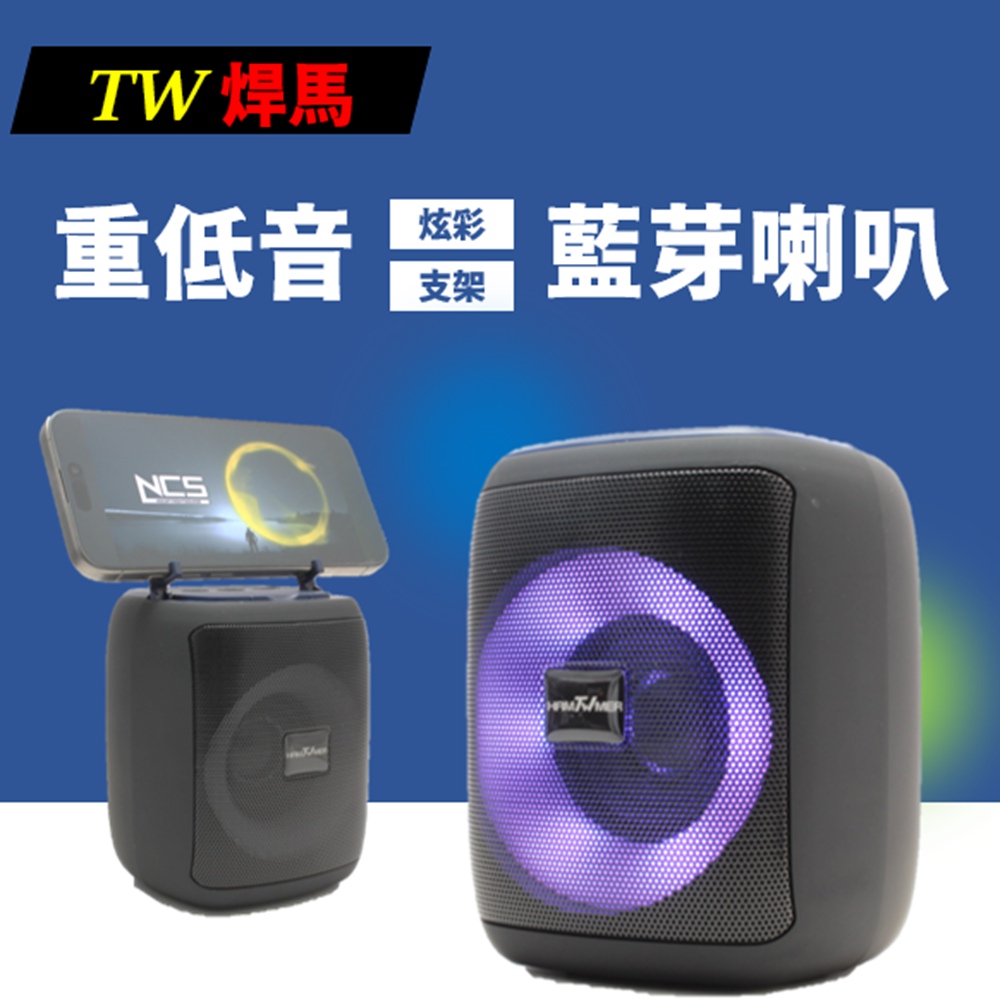 TW焊馬 重低音炫彩藍芽喇叭 手機支架