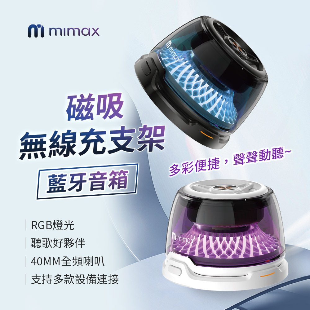 mimax 磁吸無線充支架藍牙音箱