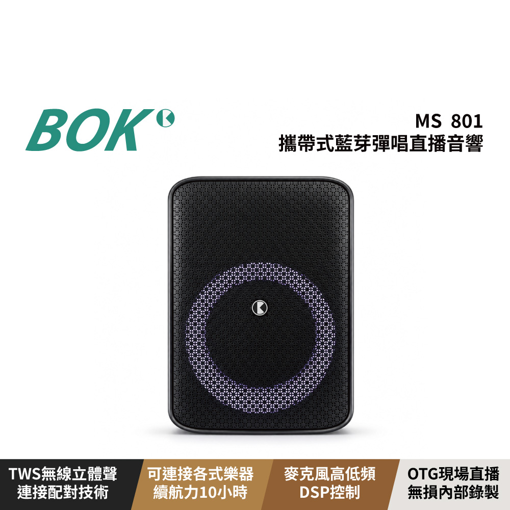 BOK MS 801 攜帶式藍芽彈唱直播音響