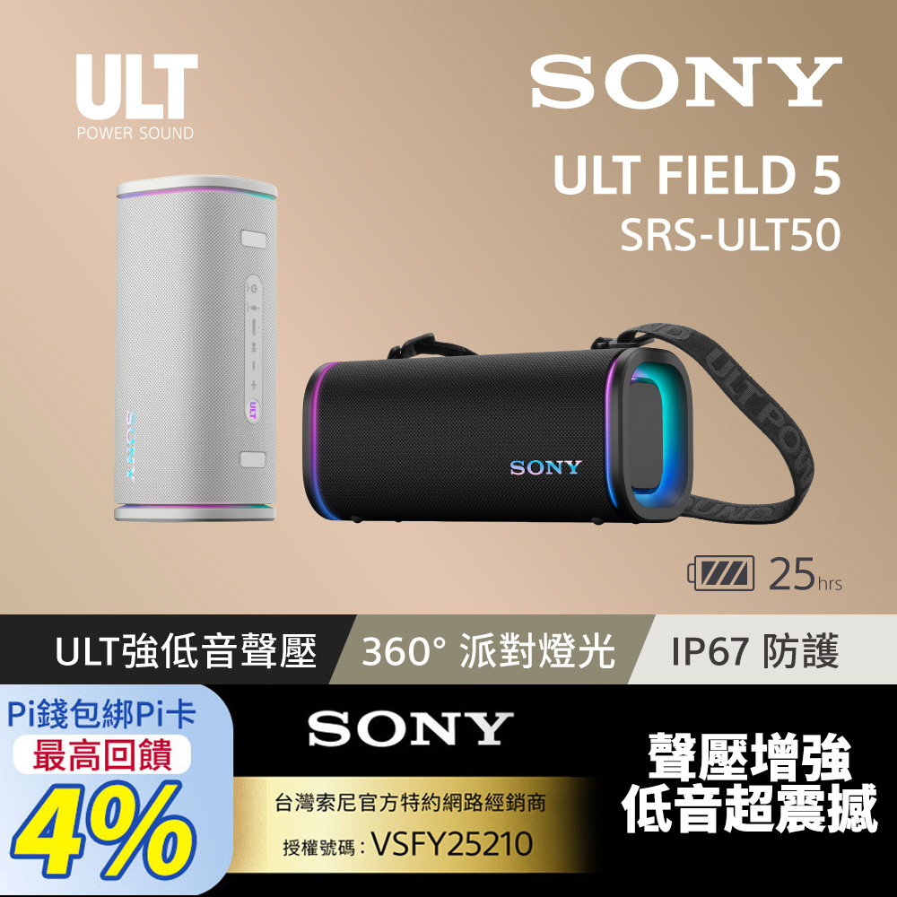 SONY 索尼ULT FIELD 5 可攜式防水藍牙喇叭SRS-ULT50 (公司貨保固12個月