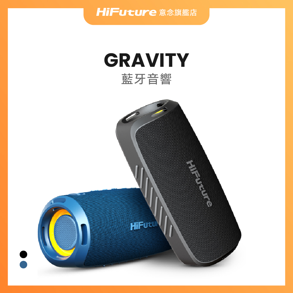 【 HiFuture 】Gravity 防水攜帶式藍牙音響