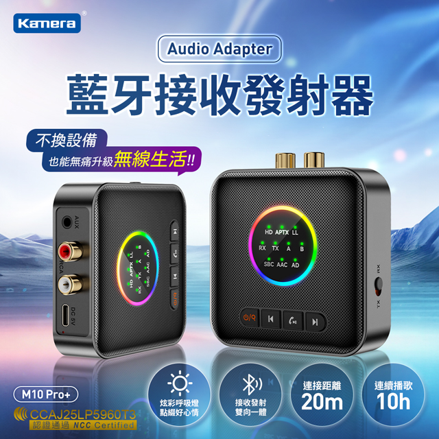 Kamera 佳美能 二合一藍牙音頻接收+發射器 分享器/3.5mm/音樂傳輸接收器/音源/音訊/M10 Pro+
