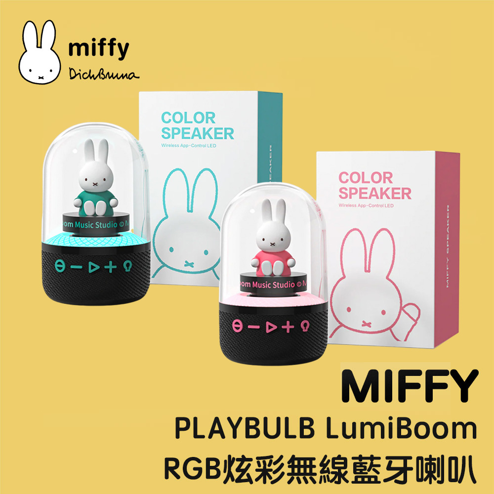 Mipow Miffy PLAYBULB LumiBoom MBS500 RGB炫彩藍牙無線音箱/喇叭（其他規格）