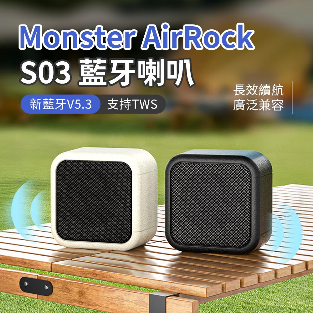 Monster 魔聲 AirRock S03 藍牙喇叭 藍牙 V5.3