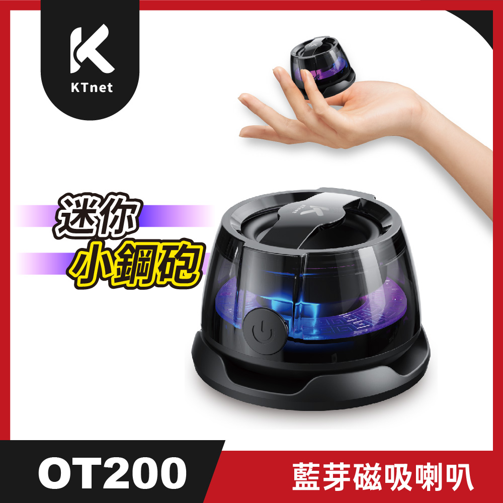 KTNET 廣鐸 OT200 藍芽磁吸迷你小鋼砲喇叭（其他規格）