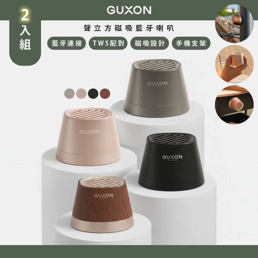 GUXON (2入組)聲立方TWINS磁吸無線藍牙喇叭(G13)可互聯/防潑抗水
