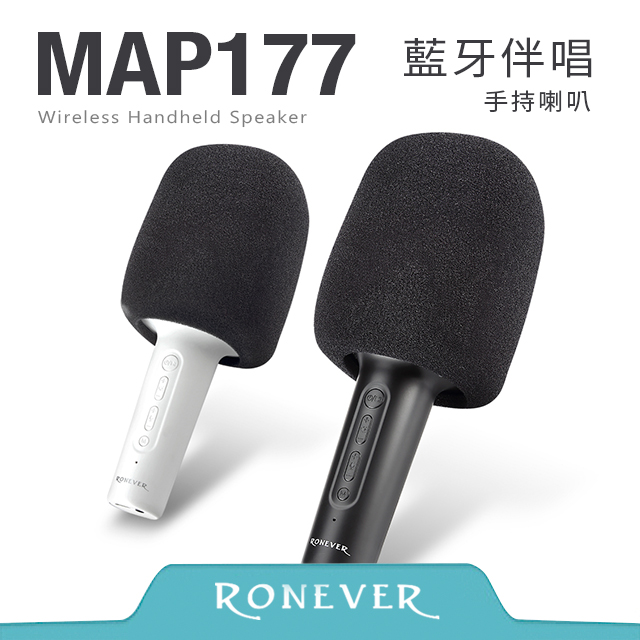 RONEVER MAP177 藍牙伴唱手持喇叭