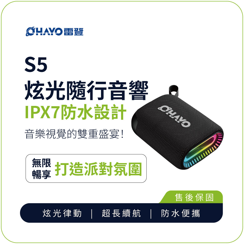 S5 炫光隨行音響｜高功率震撼音效 24H長效續航 IPX7防水