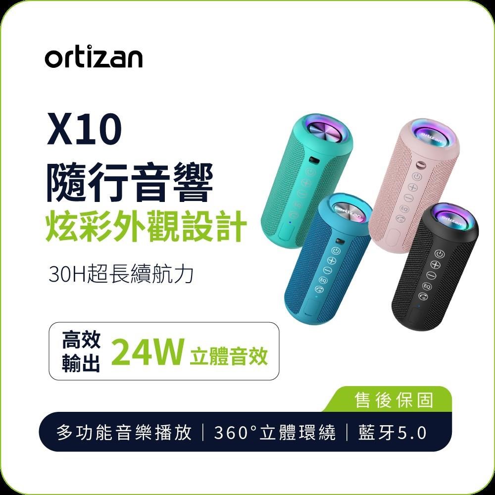 X10 隨行藍牙音響 24W 立體環繞音效 30H 長續航 IPX7 防水