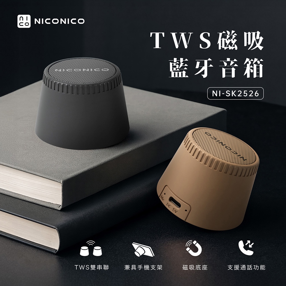 NICONICO TWS磁吸藍牙音箱 藍牙喇叭 手機架