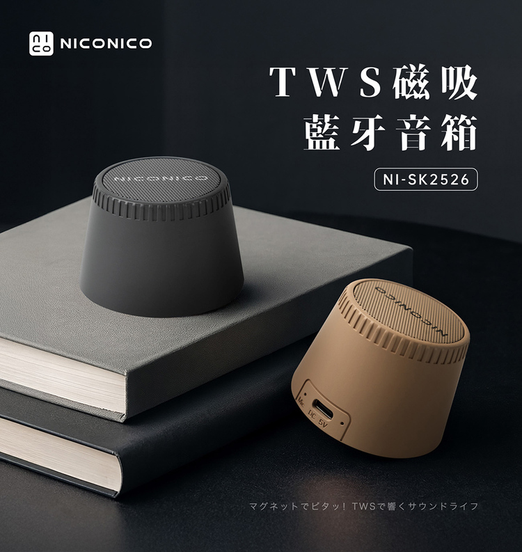 NICONICO TWS磁吸藍牙音箱/藍牙喇叭 NI-SK2526