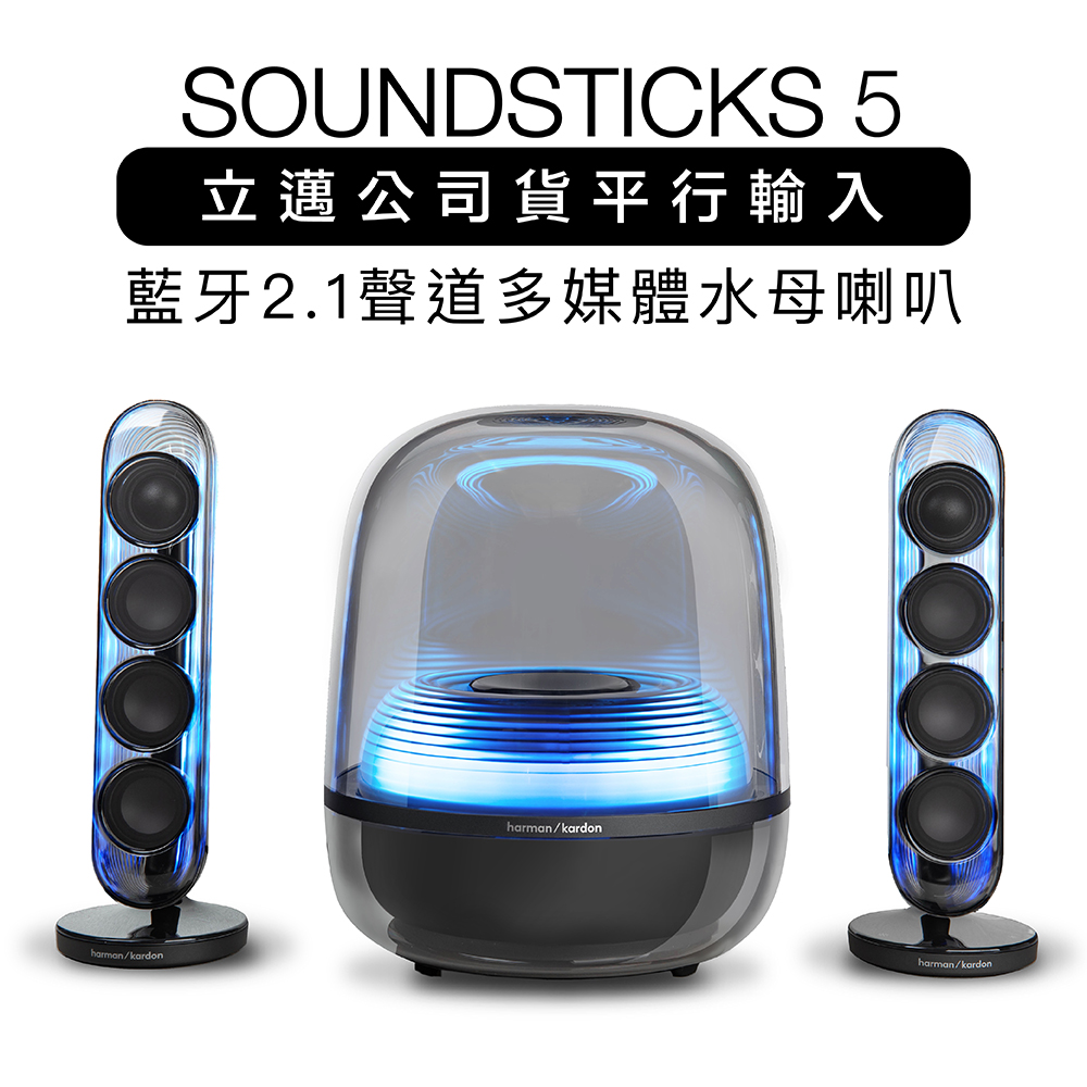Harman Kardon 哈曼卡頓藍牙喇叭SoundSticks 5 水母喇叭五代2.1聲道