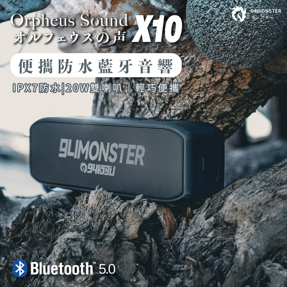 94MONSTER 94怪 X10 洛基之聲 便攜防水藍牙音響