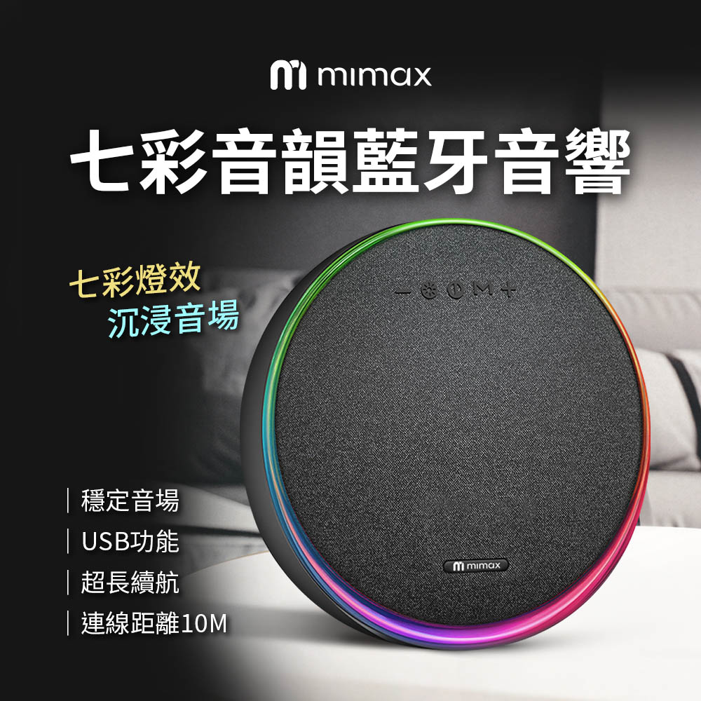 mimax 米覓 七彩音韻藍牙音響 燈光氛圍  環繞