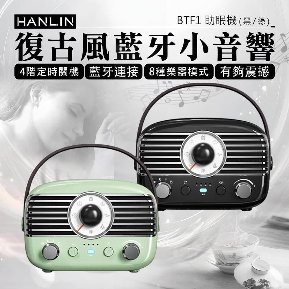 HANLIN BTF1 復古風藍牙小音響 睡眠機 除噪助眠 助眠機 白噪音機 黑色