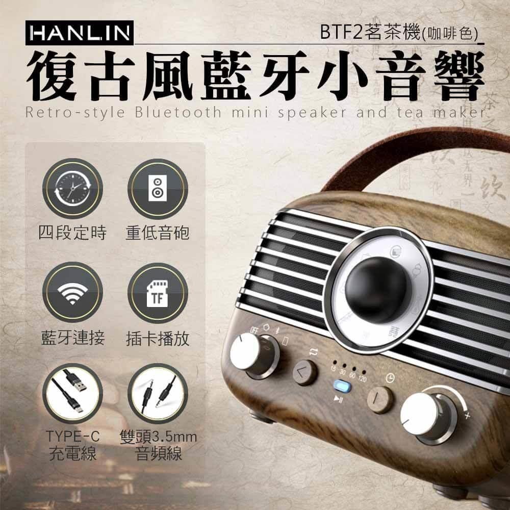 HANLIN BTF2 復古風藍牙小音響 茗茶機