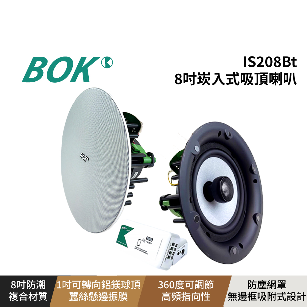 BOK BOK IS208Bt 藍牙崁入式揚聲器(8吋)送10米喇叭線*1條