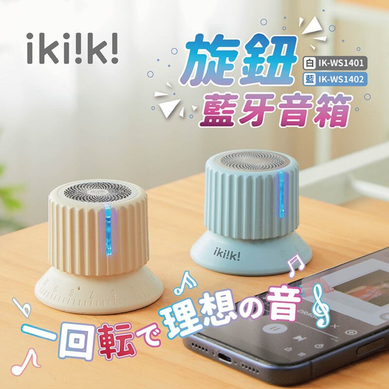 ikiiki 伊崎 IPX4磁吸旋鈕藍芽喇叭360度環繞音效音響IK-WS1401(白)/ IK-WS1402(藍)