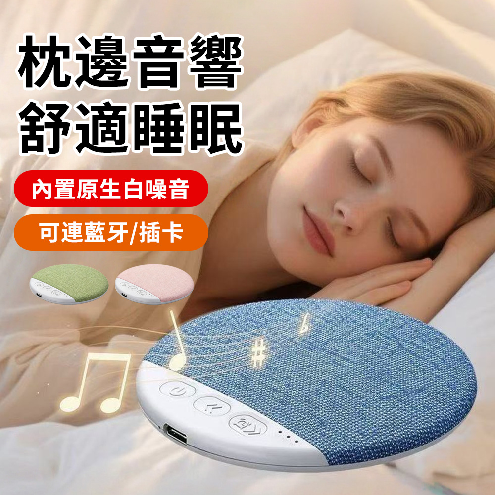 YIGNW 枕邊助眠藍牙音響 睡眠專用無線耳機 Hi-Fi級保真音質 3檔定時 助眠藍牙耳機 枕下音響