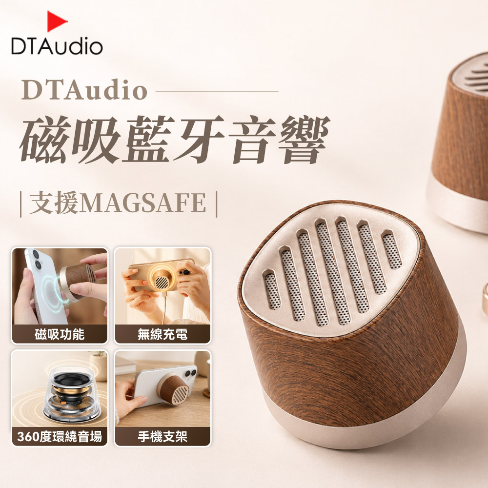 DTAudio 聆翔 木紋磁吸音響｜無線藍牙喇叭 防潑水 藍牙磁吸音響 迷你喇叭 迷你藍芽音響 可串聯 隨身音響 手機支架