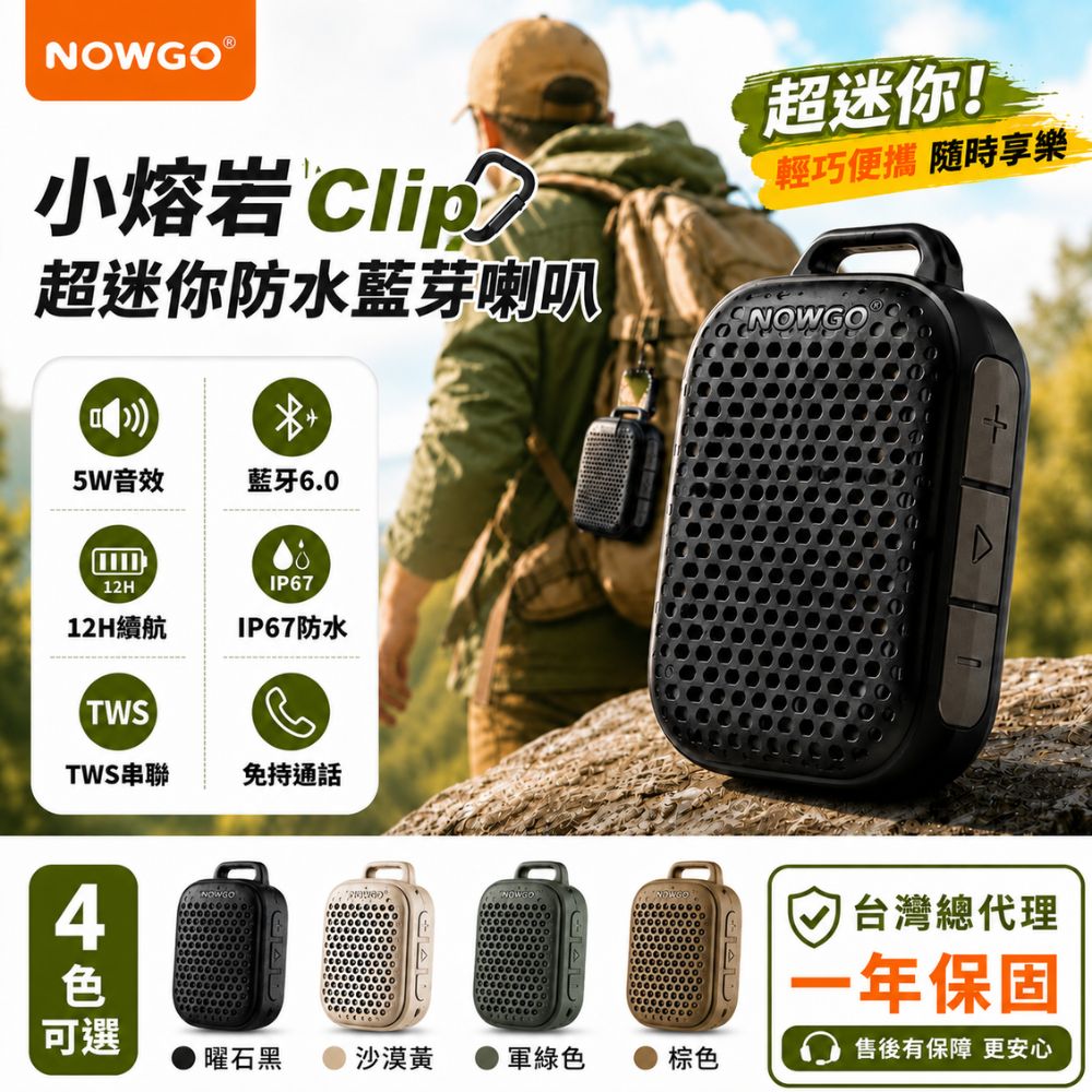 NOWGO 防水口袋藍牙喇叭 小熔岩Clip (TWS串聯 登山喇叭 迷你喇叭 運動喇叭音箱 藍牙音響)