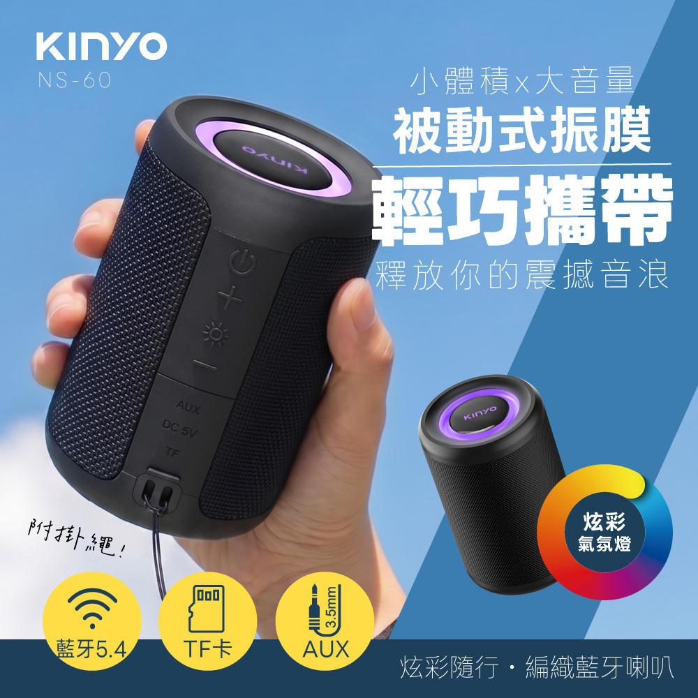 KINYO 輕巧攜帶藍牙喇叭 氣氛燈藍芽音箱 TWS可串聯音響