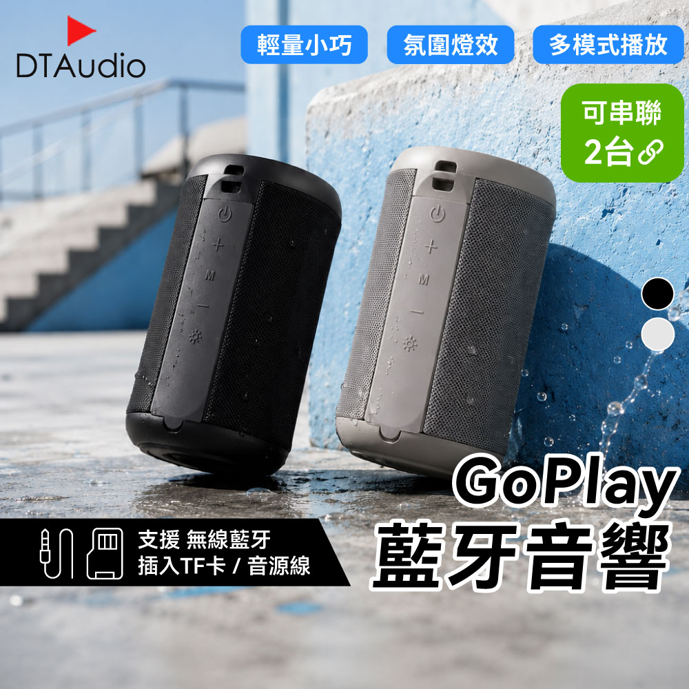 DTAudio 聆翔 GoPlay藍牙音響|可串聯 藍芽喇叭 多模式 便攜運動 戶外防水 喇叭 藍牙喇叭 藍芽音響 藍芽音箱