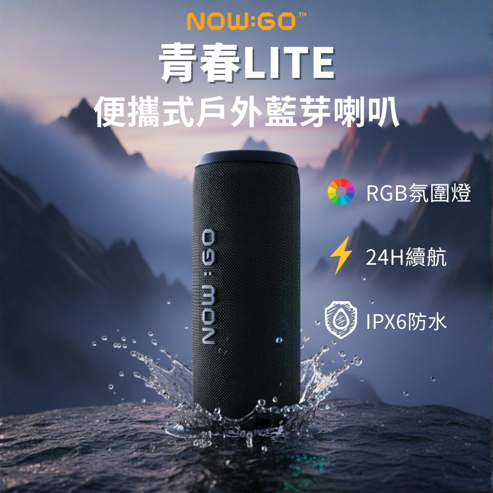 NOWGO 青春LITE 便攜式戶外藍芽喇叭(RGB TWS串聯 藍牙喇叭 藍芽音響 藍牙音響 藍牙音箱)