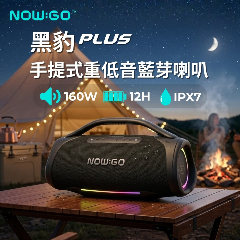 NOWGO 黑豹PLUS 手提式重低音藍芽喇叭(160W 重低音喇叭 藍芽喇叭重低音 低音砲 喇叭音響)