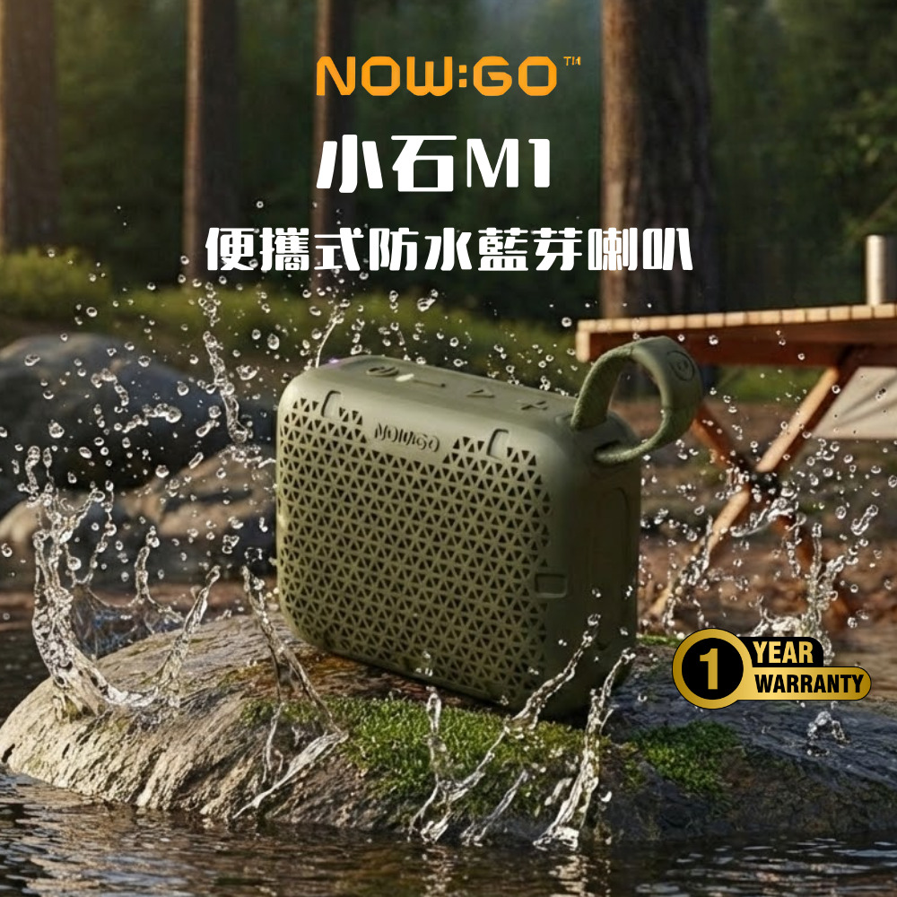NOWGO 小石M1 便攜式防水藍芽喇叭(TWS 藍牙喇叭 藍牙音箱)