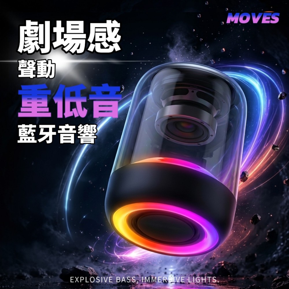 【MOVES】劇院感聲動藍牙音響 (360°環繞 雙機串聯 劇場感重低音)