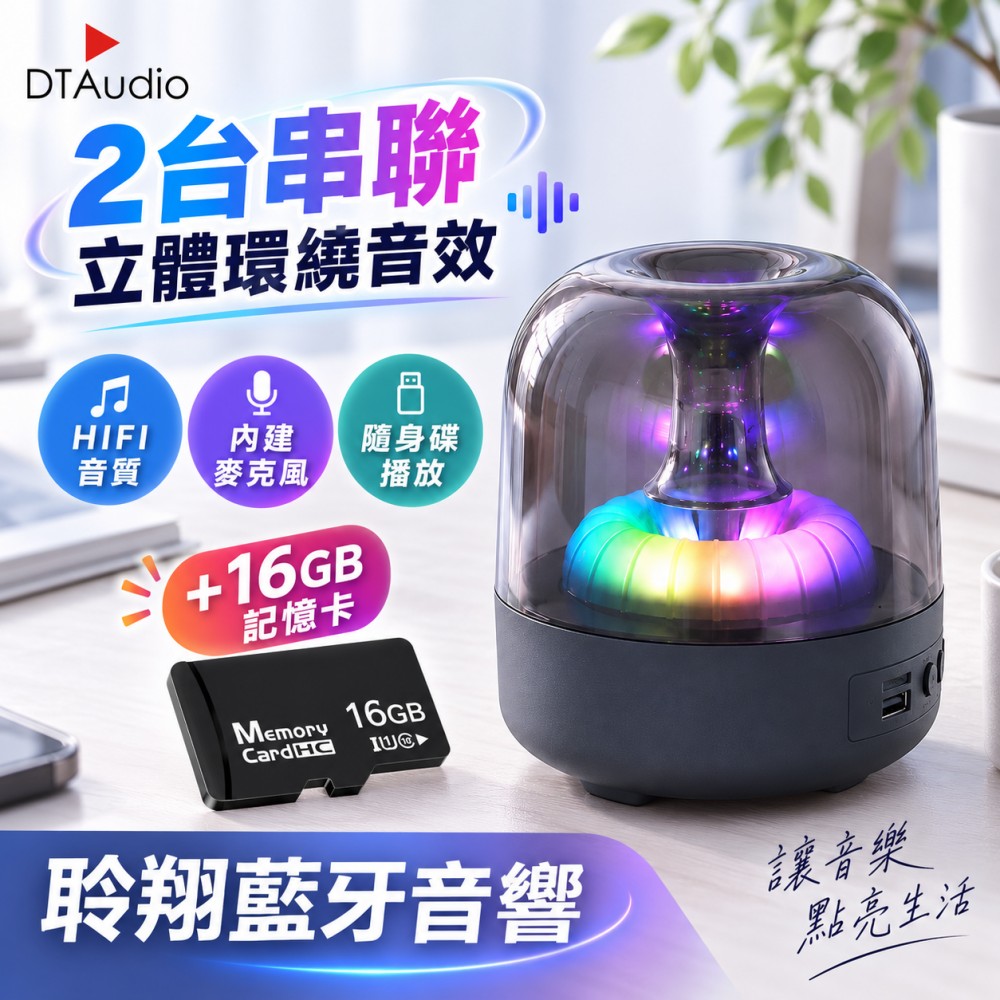 DTAudio 聆翔 【套組】水母炫彩喇叭 含16GB記憶卡|TWS 串聯喇叭