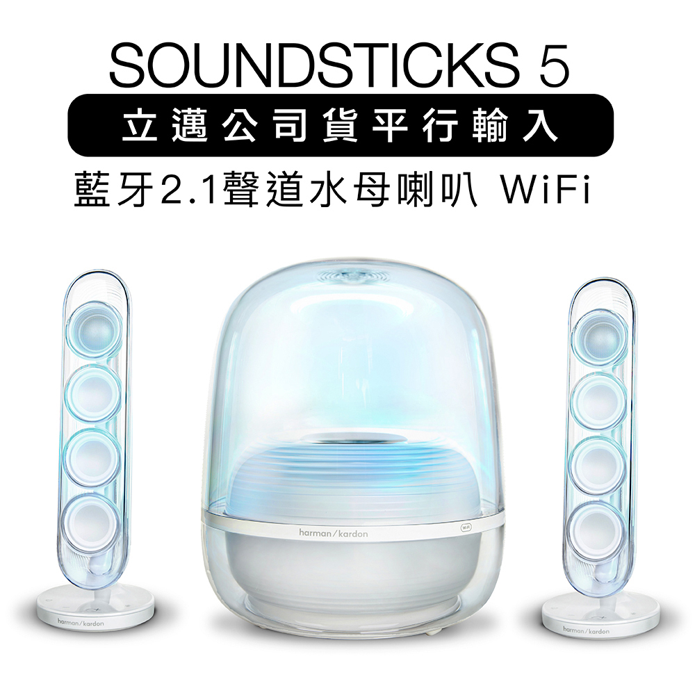 Harman Kardon 哈曼卡頓 藍牙喇叭 SoundSticks 5 水母喇叭 Wifi 藍牙 2.1聲道【上網登錄保固兩年】透白