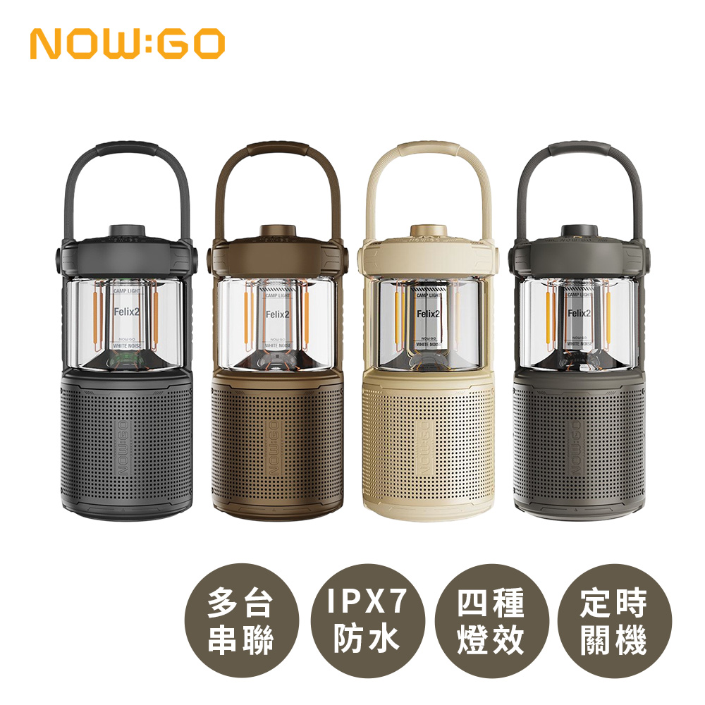 NOWGO Felix2 露營燈藍牙喇叭二合一 IPX7防水 360°沉浸音效 8種白噪音