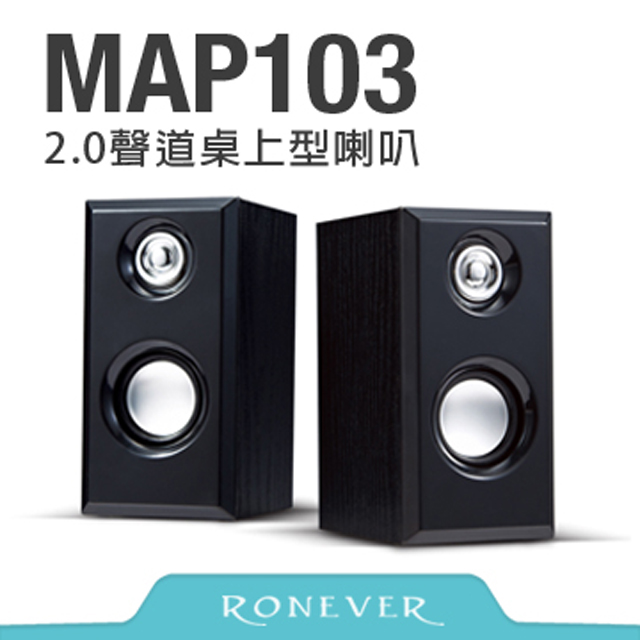 【Ronever】2.0聲道桌上型多媒體喇叭(MAP103) 