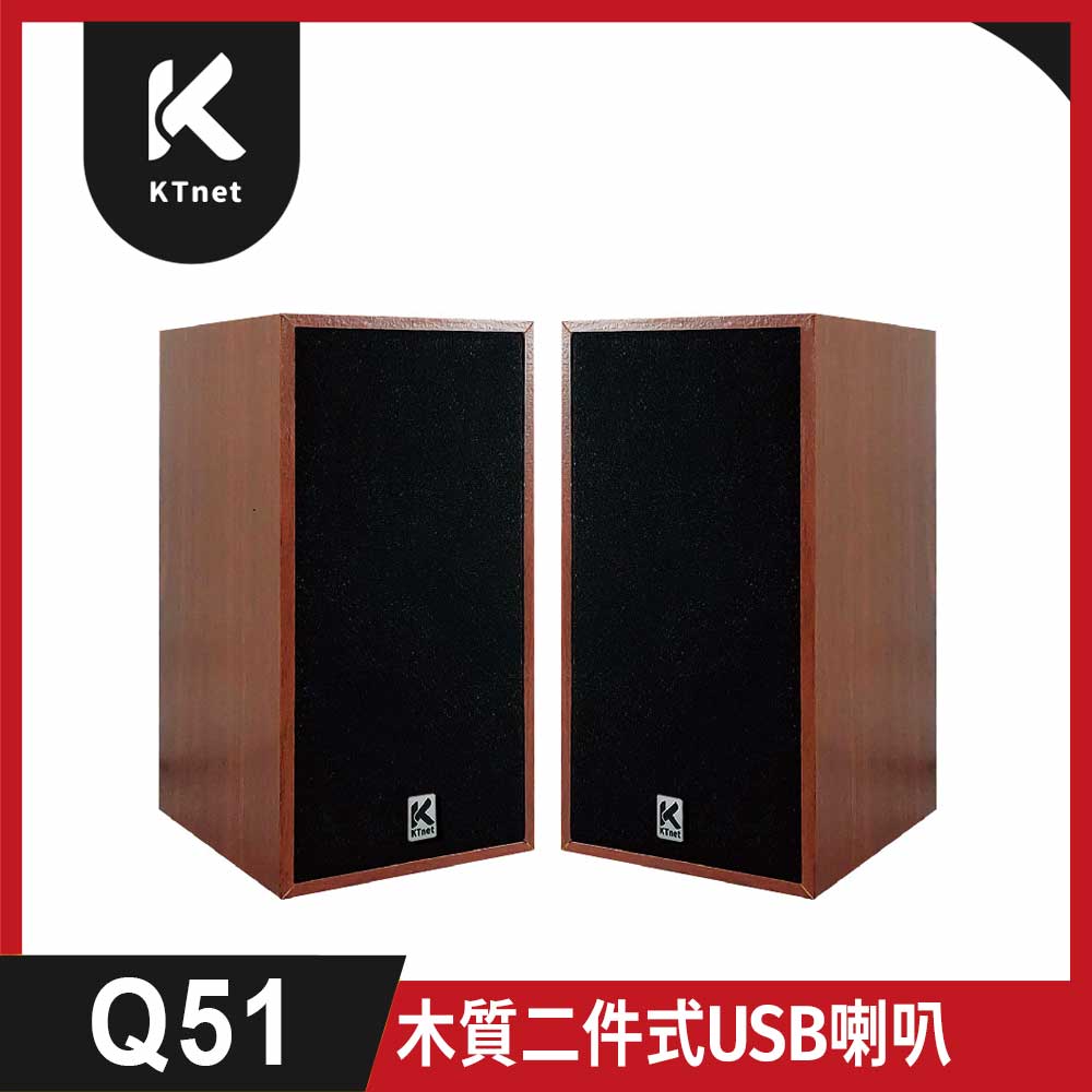 KTNET 廣鐸 Q51 木質二件式USB喇叭 棕色