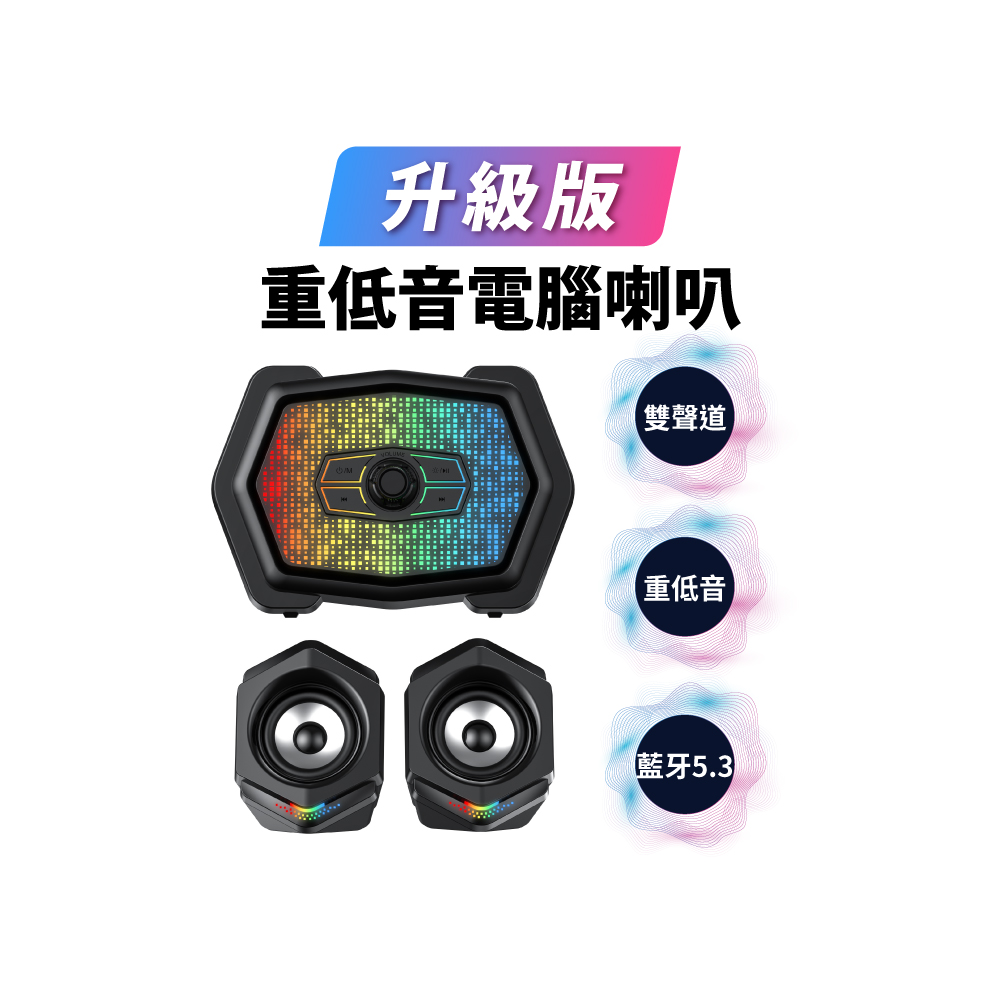 2.1聲道多媒體燈光電腦喇叭 (藍牙5.3/USB供電/電競RGB燈效/HiFi立體聲效/無線音響/三件式音箱)PC-335W