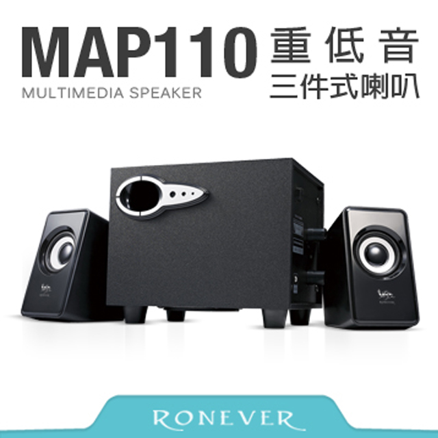 【Ronever】重低音三件式喇叭(MAP110) 