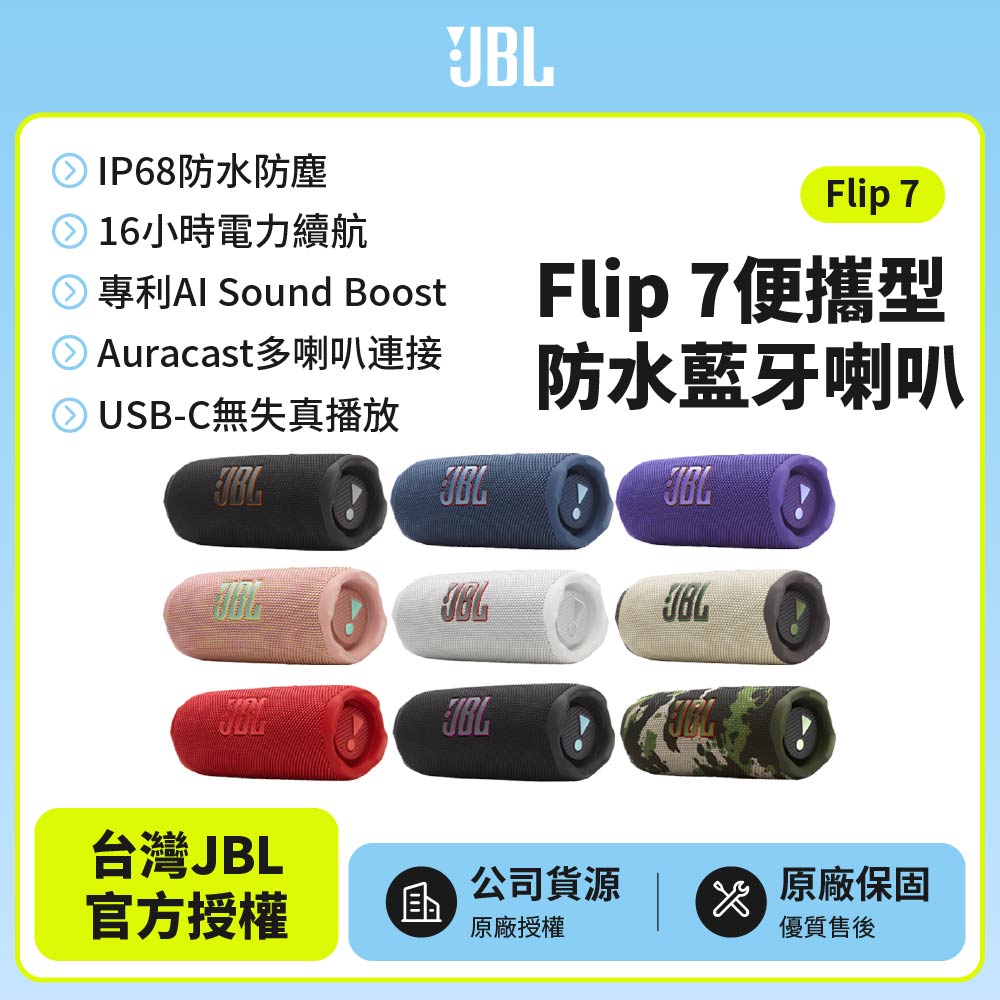 JBL Flip 7 可攜型防水藍牙喇叭(英大公司貨)
