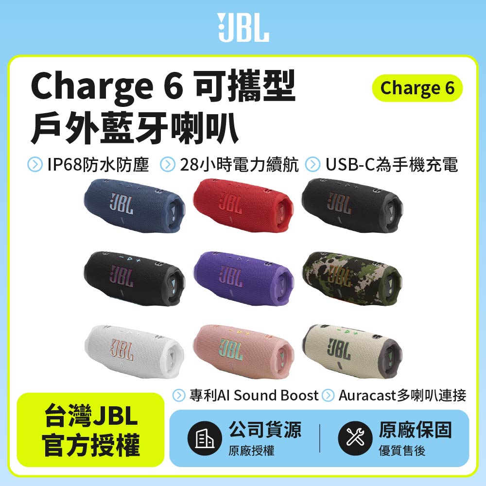 Charge 6 可攜式防水藍牙喇叭(英大公司貨)