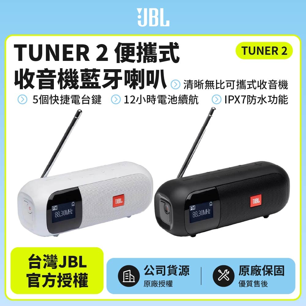 TUNER 2 可攜式收音機藍牙喇叭(英大公司貨)