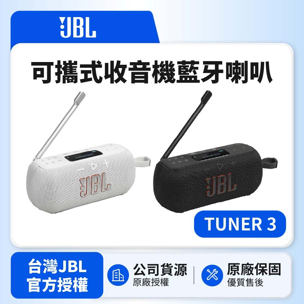 JBL TUNER 3 可攜式收音機藍牙喇叭(英大公司貨)（其他規格）