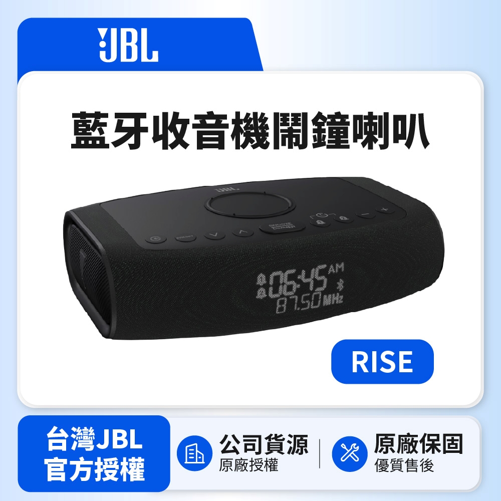 JBL RISE 藍牙鬧鐘收音機喇叭 (英大公司貨)
