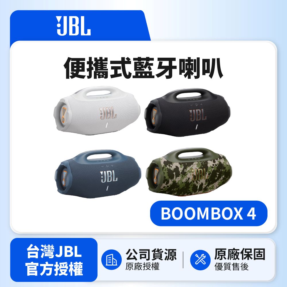 JBL BOOMBOX 4 可攜型防水藍牙喇叭 (英大公司貨)（其他規格）