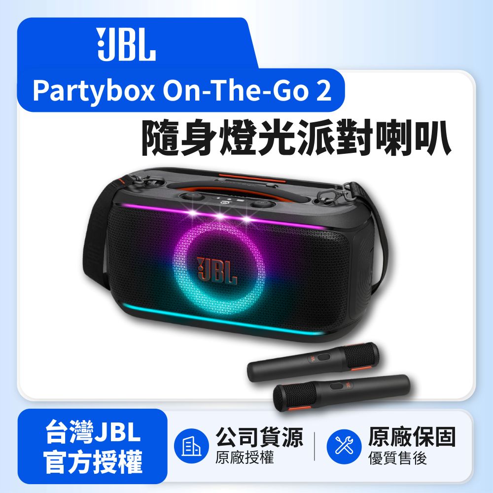 Partybox On-The-Go 2 可攜式燈光派對藍牙喇叭 (英大公司貨)
